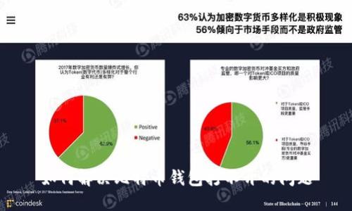 如何解决比特币钱包打不开的问题