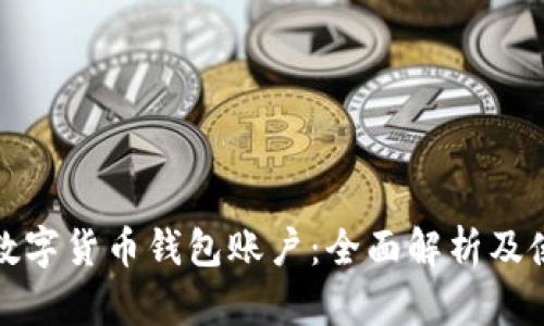 标题: 数字货币钱包账户：全面解析及使用指南