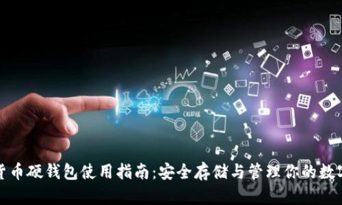 数字货币硬钱包使用指南：安全存储与管理你的数字资产