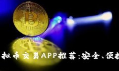 2023年最佳虚拟币交易APP推