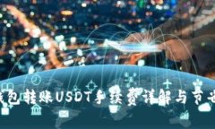 TRX钱包转账USDT手续费详解