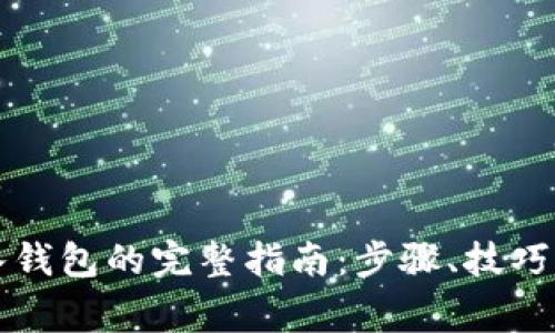 比特币转入钱包的完整指南：步骤、技巧与注意事项