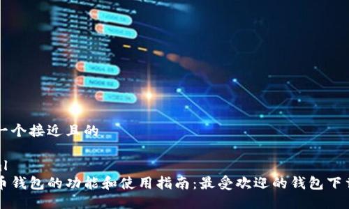 思考一个接近且的

```xml
虚拟币钱包的功能和使用指南：最受欢迎的钱包下载推荐