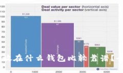 USDT存放在什么钱包比较靠