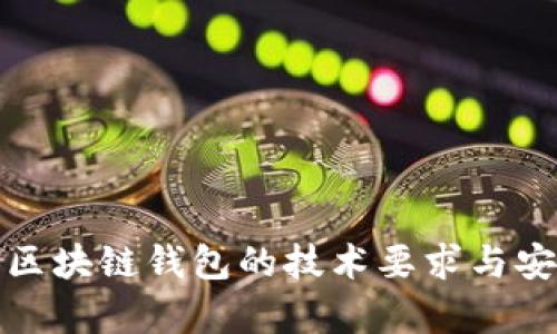 全面解析区块链钱包的技术要求与安全性提升