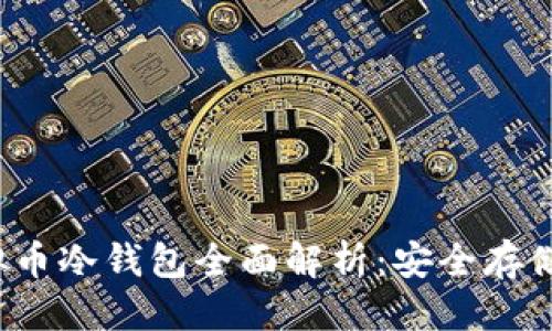 标题
2023年虚拟币冷钱包全面解析：安全存储与使用指南