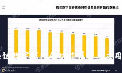 区块链数字钱包的功能详解与应用分析