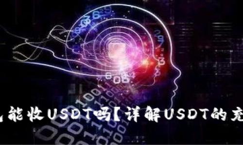 标题:钱能钱包能收USDT吗？详解USDT的充值与提现方法