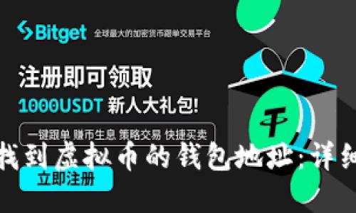 标题: 如何找到虚拟币的钱包地址：详细指南与技巧