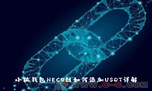 小狐钱包HECO链如何添加USDT详解