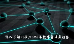 深入了解Pi币：2023年数字