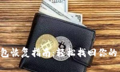 LTC手机钱包恢复指南：轻松找回你的莱特币资产