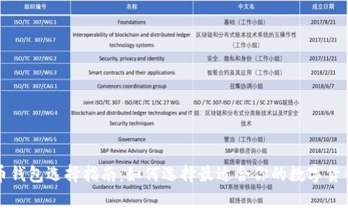 虚拟币钱包选择指南：如何选择最适合你的数字货币钱包