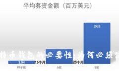 创建比特币钱包的必要性