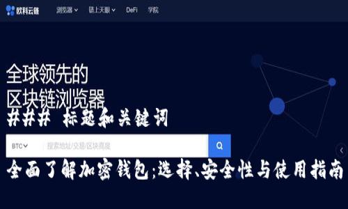 ### 标题和关键词

全面了解加密钱包：选择、安全性与使用指南