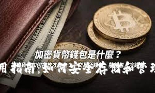 区块链钱包使用指南：如何安全存储和管理你的数字资产