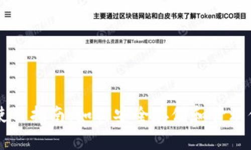 区块链钱包使用指南：如何安全存储和管理你的数字资产