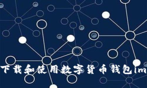  如何下载和使用数字货币钱包imToken