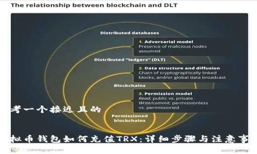 思考一个接近且的


虚拟币钱包如何充值TRX：详细步骤与注意事项