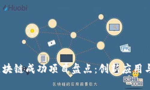 2023年区块链成功项目盘点：创新应用与市场前景