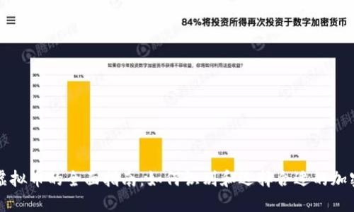 合法虚拟币的全面指南：如何识别和选择合适的加密货币