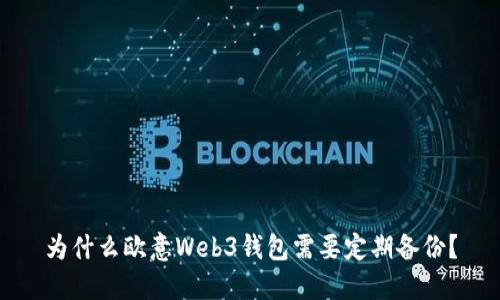 为什么欧意Web3钱包需要定期备份？