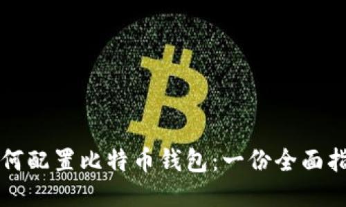 如何配置比特币钱包：一份全面指南