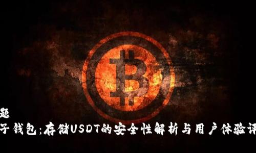 标题
麦子钱包：存储USDT的安全性解析与用户体验评测