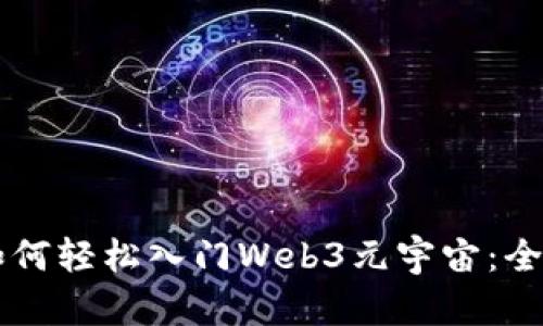 新手如何轻松入门Web3元宇宙：全面指南