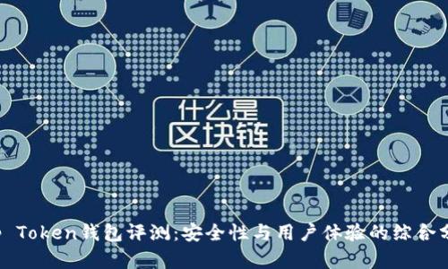 Top Token钱包评测：安全性与用户体验的综合分析