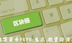 深入解析数字货币PEPE：生