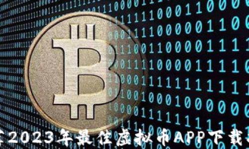 
推荐2023年最佳虚拟币APP下载指南