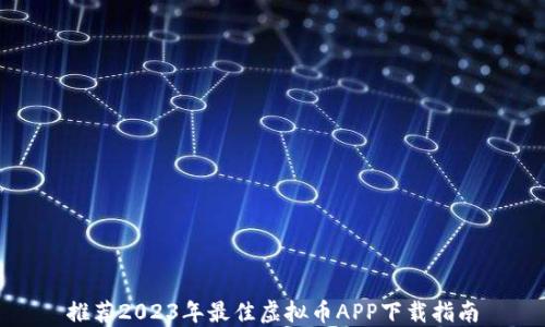 
推荐2023年最佳虚拟币APP下载指南