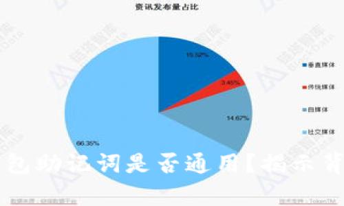 区块链钱包助记词是否通用？揭示背后的真相