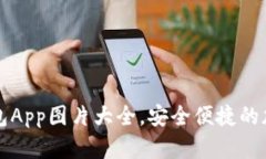 高清数字货币钱包App图片