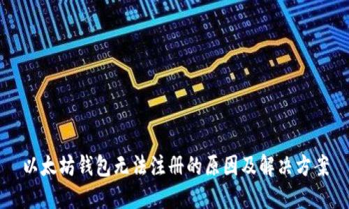 以太坊钱包无法注册的原因及解决方案