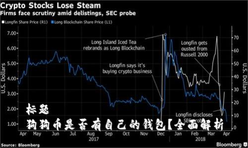 标题  
狗狗币是否有自己的钱包？全面解析