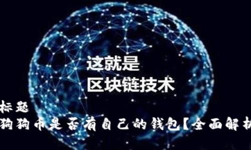 标题  
狗狗币是否有自己的钱包？全面解析