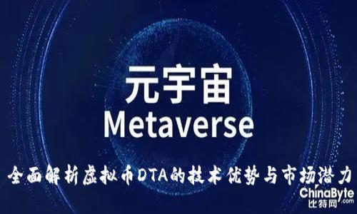 全面解析虚拟币DTA的技术优势与市场潜力