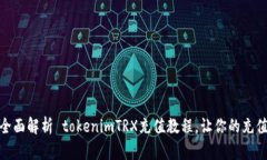 标题: 全面解析 tokenimTRX充