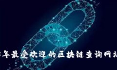 2023年最受欢迎的区块链查