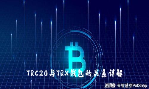 TRC20与TRX钱包的关系详解