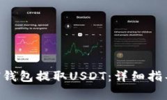 如何通过ETH钱包提取USDT：