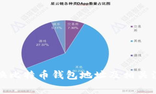 如何更换比特币钱包地址及相关注意事项