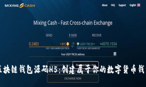 区块链钱包源码H5：创建属于你的数字货币钱包