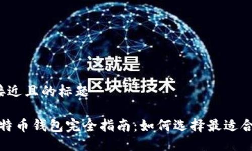 思考一个接近且的标题

2021年比特币钱包完全指南：如何选择最适合你的钱包？