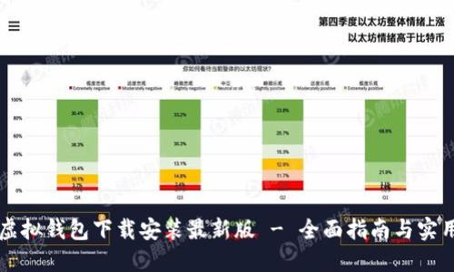 中币虚拟钱包下载安装最新版 - 全面指南与实用技巧