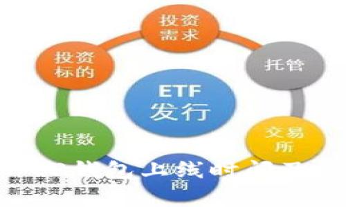 比特币DC/EP钱包上线时间及其影响解析