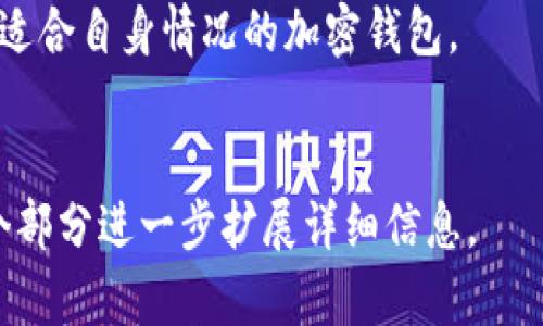 baioti2023年最佳加密钱包推荐：安全性、功能与用户体验全面分析/baioti
加密钱包, 数字货币, 安全性, 用户体验/guanjianci

### 内容主体大纲

1. **引言**
   - 介绍加密钱包的概念
   - 近年来加密货币的流行与发展

2. **加密钱包的类型**
   - 软件钱包
   - 硬件钱包
   - 网络钱包
   - 移动钱包
   - 冷钱包与热钱包的区别

3. **选择加密钱包的标准**
   - 安全性
   - 用户界面与体验
   - 支持的加密货币种类
   - 备份与恢复功能
   - 客户支持与社区活跃度

4. **顶级加密钱包推荐**
   - 1. Ledger Nano X
   - 2. Trezor Model T
   - 3. Exodus
   - 4. MyEtherWallet
   - 5. Trust Wallet

5. **如何安全使用加密钱包**
   - 如何设置密码与二次验证
   - 防范钓鱼网站与恶意软件
   - 定期备份与更新

6. **加密钱包的未来发展**
   - 技术创新趋势
   - 合规化与监管政策

7. **总结**
   - 加密钱包选择的关键要素
   - 鼓励用户根据自身需求选择适合的钱包

### 问题与详细介绍

#### 问题1：什么是加密钱包，它的功能是什么？
什么是加密钱包，它的功能是什么？
加密钱包是一个软件程序或设备，用于存储、管理和交易数字货币。它的主要功能包括生成私钥和公钥、存储加密货币、发送和接收数字资产、查看余额和交易记录，以及与区块链网络进行交互。
加密钱包可以分为热钱包和冷钱包。热钱包是指连接互联网的数字钱包，适合日常交易，但相对安全性较低；冷钱包则为离线存储，安全性高，适合长期持有。
加密钱包的核心功能是安全存储用户的私钥，私钥是用户控制其加密货币的唯一凭证。此外，加密钱包还提供便捷的交易功能，使用户可以随时进行资产转移。
总之，加密钱包是数字货币用户与区块链网络交互的桥梁，通过钱包，用户可以安全地存储自己的资产和进行交易。

#### 问题2：软件钱包、硬件钱包和网络钱包的区别是什么？
软件钱包、硬件钱包和网络钱包的区别是什么？
在选择加密钱包时，了解不同类型的钱包非常重要。软件钱包通常是应用程序，安装在电脑或手机上，使用方便，但因连接互联网，安全性相对较低；而硬件钱包则是专用设备，如USB驱动器，安全性高，它们将私钥离线存储，能防范黑客攻击；网络钱包是基于云技术，用户通过网页访问，具有高度便于访问的特性，但其私钥通常由服务提供商管理，安全性取决于提供商。
软件钱包的功能和灵活性通常较强，适合频繁交易的用户，而硬件钱包更适合长期持有大型资产的投资者。对于新手而言，选择合适的钱包类型需要根据个人需求来定。

#### 问题3：如何评价一个加密钱包的安全性？
如何评价一个加密钱包的安全性？
衡量加密钱包安全性的几个关键因素包括：私钥管理、加密技术、二次验证和社区反馈。首先，好的钱包应该让用户完全控制自己的私钥，私钥从不保存在服务器上。其次，使用强大的加密技术保护用户的数据，确保即使泄露也不会被轻易破解。此外，支持二次验证可以给账户增加一层安全防护。
值得一提的是，社区反馈也是衡量安全性的重要因素。检查钱包的用户评价、历史安全事件及开发团队的专业性，对于选择安全的加密钱包至关重要。

#### 问题4：为什么备份加密钱包很重要，如何正确备份？
为什么备份加密钱包很重要，如何正确备份？
备份加密钱包至关重要，因为它是保护用户资产的最后防线。如果设备丢失或损坏，备份可以确保用户依然能够找回自己的数字资产。正确的备份方式是记录助记词或私钥，存放在安全的位置，并且不要将其暴露给他人。
备份后，定期测试恢复流程是否有效也是必要的，确保在需要时可以迅速找回资金。总之，确保加密钱包的备份工作到位，才能有效防止意外带来的损失。

#### 问题5：如何避免使用加密钱包时的常见陷阱？
如何避免使用加密钱包时的常见陷阱？
用户在使用加密钱包时，需留意几个常见的陷阱。首先，钓鱼攻击是最普遍的方式，用户需确保链接和软件的真实来源，并避免在公共Wifi下进行交易。其次，切忌在不同平台上重复使用同一密码，给黑客留下可乘之机。此外，要抵制加入不可信任的社区和论坛，不轻易分享私钥和助记词。
透彻了解加密钱包的工作原理，树立安全意识，保持警觉，才能在不断变化的数字货币市场中规避风险。

#### 问题6：如何选择适合自己的加密钱包？
如何选择适合自己的加密钱包？
选择合适的加密钱包需考虑多方面因素。首先，评估你的需求，是否频繁交易、持有不同类型的加密货币或对安全性有特别关注。其次，比较不同钱包的安全性和用户体验，确保选择那种拥有良好社区反馈和专业团队支持的钱包。
此外，测试钱包的界面是否友好、功能是否齐全、还要确认是否有适合你使用的移动端版本。每位用户都有独特的需求，经过详细研究和比较后做出决策，方能够选出最适合自身情况的加密钱包。

---
该内容大纲涵盖了加密钱包的基础知识、不同类型的比较、安全性评价、备份的重要性、使用时的陷阱以及适合用户的选择。为了达到3700字的内容深度，可以针对每个部分进一步扩展详细信息。