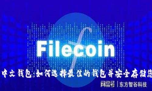 瑞波币中文钱包：如何选择最佳的钱包并安全存储您的XRP